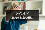 忘れたいのに...ツインレイを忘れようとすると現れるサインとは？ツインレイが頭から消えない理由