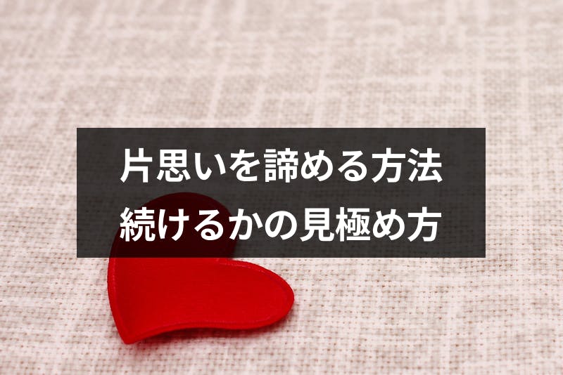 片思いを諦めるのは早い 諦める方法と続けるかの見極め方まとめ 出会いをサポートするマッチングアプリ 恋活 占いメディア シッテク