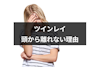 ツインレイが頭から離れないのはなぜ？6つの理由と苦しい時の対処法