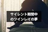 サイレント期間にツインレイの夢を見る意味とは?ツインレイが夢に出てくる4つの理由