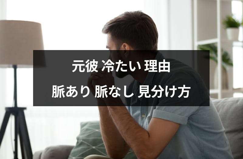 元彼が冷たい態度をとる理由 心理とは 脈ありの見分け方と関係を改善する方法まとめ 出会いをサポートするマッチングアプリ 恋活 占いメディア シッテク