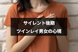 サイレント後期のツインレイ男女の心境とは?サイレント期間終わりに向けての変化
