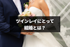 ツインレイにとっての結婚の意味とは？ツインレイの結婚生活の特徴と注意点