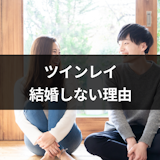 ツインレイでも結婚しないことがある!結婚しない二人のその後と結婚しない理由