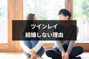 ツインレイでも結婚しないことがある 結婚しない二人のその後と結婚しない理由 出会いをサポートするマッチングアプリ 恋活 占いメディア シッテク ツインレイでも結婚しないことがある 結婚しない二人のその後と結婚しない理由 出会いをサポートするマッチングアプリ 恋活 占いメディア シッテク