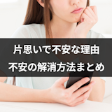 片思いが不安でたまらない理由とは?おすすめ不安の解消方法まとめ 片思いが不安でたまらない理由とは?おすすめ不安の解消方法まとめ