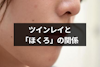 ツインレイはほくろが同じ場所にある？ほくろの特徴と見分け方まとめ