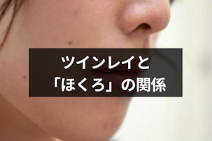 ツインレイはほくろが同じ場所にある？ほくろの特徴と見分け方まとめ