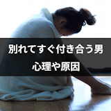 別れてすぐ付き合う男ってなに?心理を知って元彼への思いを断ち切る方法 別れてすぐ付き合う男ってなに?心理を知って元彼への思いを断ち切る方法
