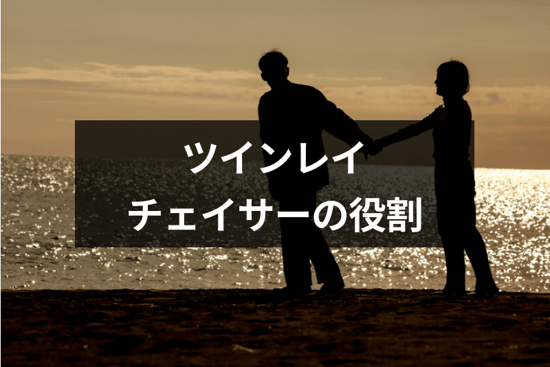 ツインレイのチェイサーとは 特徴とランナーを追う使命 役割まとめ 出会いをサポートするマッチングアプリ 恋活 占いメディア シッテク