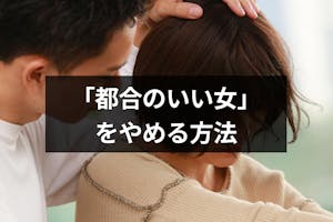 都合のいい女をやめたい けどやめられない女性がするべき対処法まとめ 出会いをサポートするマッチングアプリ 恋活 占いメディア シッテク 都合のいい女をやめたい けどやめられない女性がするべき対処法まとめ 出会いをサポートするマッチングアプリ 恋活 占いメディア シッテク