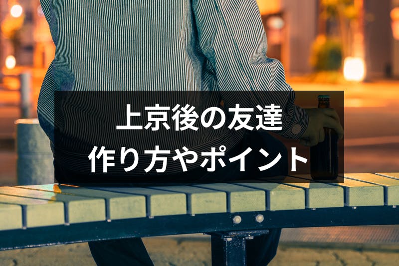 上京後の友達の作り方とは 東京に出てきて友達がいない人におすすめの友達探し 出会いをサポートするマッチングアプリ 恋活 占いメディア シッテク