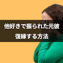 復縁
