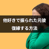 他好きで振られた!元彼を後悔させて復縁する6つの方法