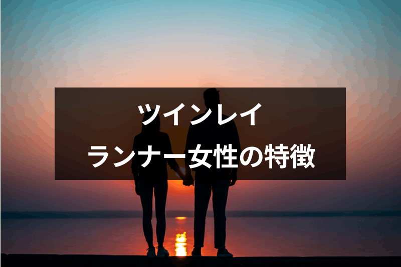 ツインレイのランナーが女性だとどうなる ランナー女性の特徴とサイレント期間の心理 出会いをサポートするマッチングアプリ 恋活 占いメディア シッテク