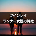 ツインレイ