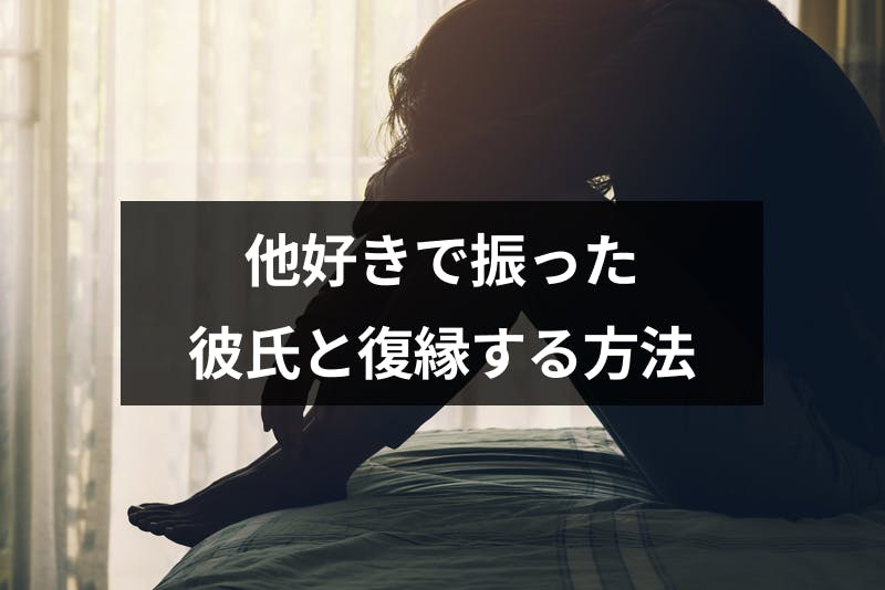 他好きで彼氏を振って後悔してる 元彼と復縁する4つの方法と後悔する理由 出会いをサポートするマッチングアプリ 恋活 占いメディア シッテク