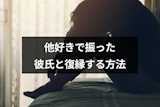 他好きで彼氏を振って後悔してる...元彼と復縁する4つの方法と後悔する理由