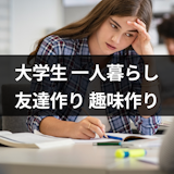 大学生の一人暮らしで友達いないと辛い!友達作りの6つの方法と暇な時間の過ごし方