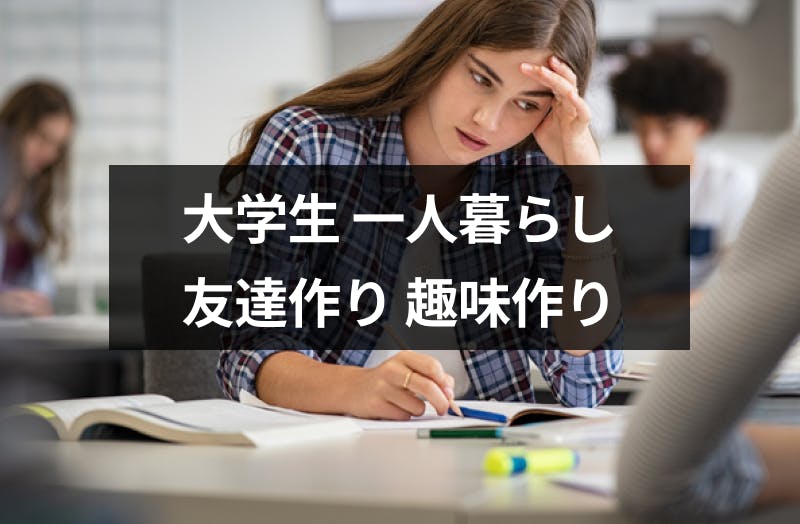 大学生の一人暮らしで友達いないと辛い 友達作りの6つの方法と暇な時間の過ごし方 出会いをサポートするマッチングアプリ 恋活 占いメディア シッテク 大学生の一人暮らしで友達いないと辛い 友達作りの6つの方法と暇な時間の過ごし方 出会いをサポートするマッチングアプリ 恋活 占いメディア シッテク