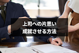 上司に片思い!どうすれば関係を進められる?難易度の高い職場恋愛をかなえる方法 上司に片思い!どうすれば関係を進められる?難易度の高い職場恋愛をかなえる方法