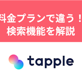 【タップル】検索機能の使い方を徹底解説!会員によって検索できない項目あり 【タップル】検索機能の使い方を徹底解説!会員によって検索できない項目あり