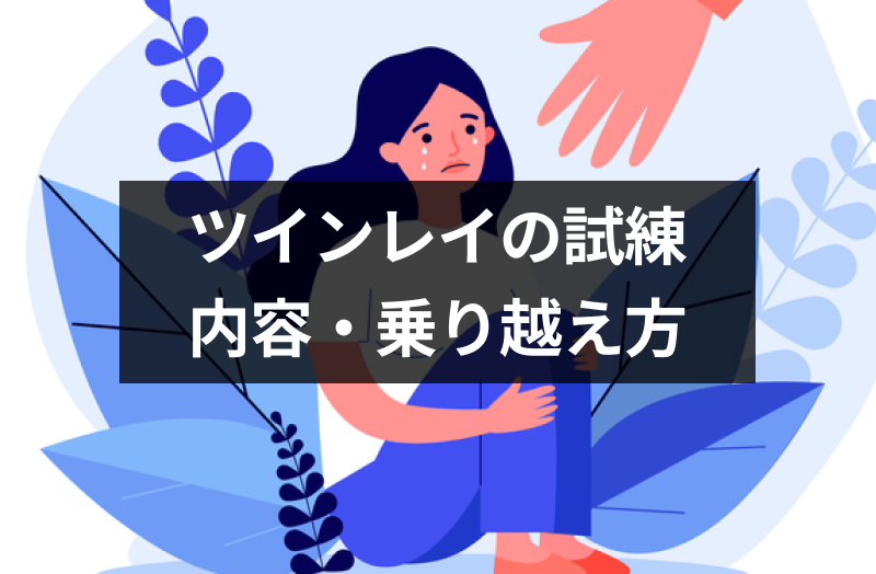 8つの試練】運命の人と結ばれるまでに乗り越える試練とは？困難から幸せを掴む7つの方法｜恋愛・婚活の総合情報サイト