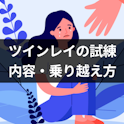 ツインレイ