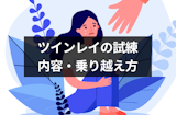 ツインレイに過酷な試練がある理由｜試練の内容と辛い期間の乗り越え方