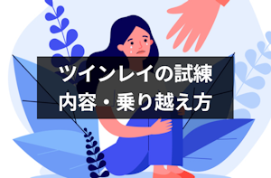 ツインレイに過酷な試練がある理由｜試練の内容と辛い期間の乗り越え方