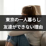 東京の一人暮らしで友達がいない！友達ができない5つの理由と対処法