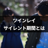 ツインレイのサイレント期間とは?二人の試練と再会までの道のり