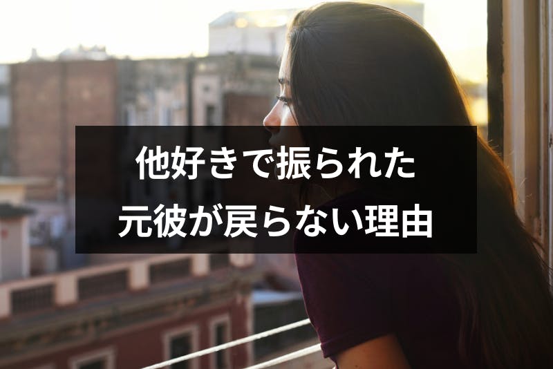 他好きで振られた 元彼が戻ってこない理由と戻ってきても上手くいかないケース 出会いをサポートするマッチングアプリ 恋活 占いメディア シッテク