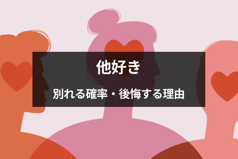 他好きで付き合ってもうまくいかない 別れる確率と後悔する7つの理由 出会いをサポートするマッチングアプリ 恋活 占いメディア シッテク