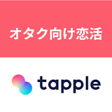 オタクの恋活にはタップルがおすすめ!趣味から出会えるマッチングアプリ オタクの恋活にはタップルがおすすめ!趣味から出会えるマッチングアプリ