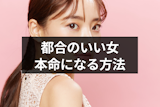 男は都合のいい女がいなくなったら焦る?男性心理と本命になる方法とは 男は都合のいい女がいなくなったら焦る?男性心理と本命になる方法とは