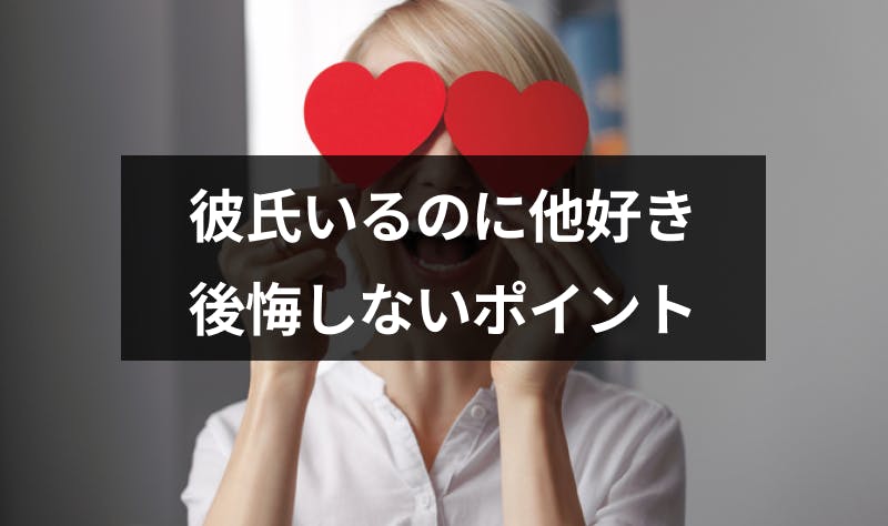 彼氏がいるのに他に好きな人ができたらどうしたらいい 後悔しないためのポイント 出会いをサポートするマッチングアプリ 恋活 占いメディア シッテク 彼氏がいるのに他に好きな人ができたらどうしたらいい 後悔しないためのポイント 出会いをサポートするマッチングアプリ 恋活 占いメディア シッテク