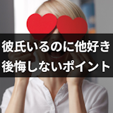彼氏がいるのに他に好きな人ができたらどうしたらいい?後悔しないためのポイント 彼氏がいるのに他に好きな人ができたらどうしたらいい?後悔しないためのポイント