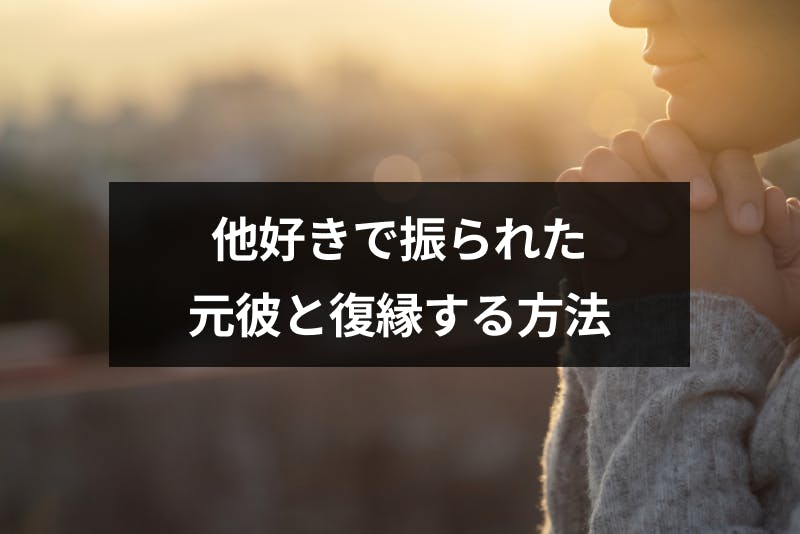 他好きで振られた元彼と復縁したい 復縁成功させる8つの方法 出会いをサポートするマッチングアプリ 恋活 占いメディア シッテク