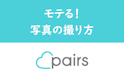 Pairs(ペアーズ)