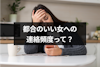 都合のいい女に対する男の連絡頻度って？大切にされてるか連絡で見分ける方法