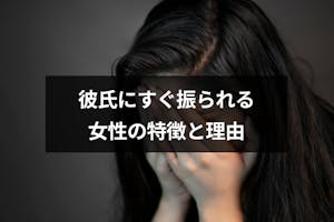 付き合ってすぐ振られた 交際後すぐ振る男性の8つの理由と振られる女性の特徴 出会いをサポートするマッチングアプリ 恋活 占いメディア シッテク 付き合ってすぐ振られた 交際後すぐ振る男性の8つの理由と振られる女性の特徴 出会いをサポートするマッチングアプリ 恋活 占いメディア シッテク