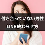 付き合ってないのに毎日LINE(ライン)がくるのがうざい!男性心理と終わらせ方
