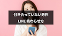 LINE(ライン)のコツ