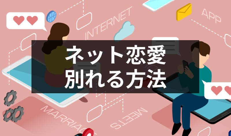 ネット恋愛の彼氏と別れたいけど別れる方法は ネット恋愛で別れる時の理由 出会いをサポートするマッチングアプリ 恋活 占いメディア シッテク