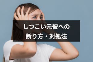 元彼がしつこい 別れた後のうざい誘いや連絡の断り方 怖い時の対処法まとめ 出会いをサポートするマッチングアプリ 恋活 占いメディア シッテク 元彼がしつこい 別れた後のうざい誘いや連絡の断り方 怖い時の対処法まとめ 出会いをサポートするマッチングアプリ 恋活 占いメディア シッテク