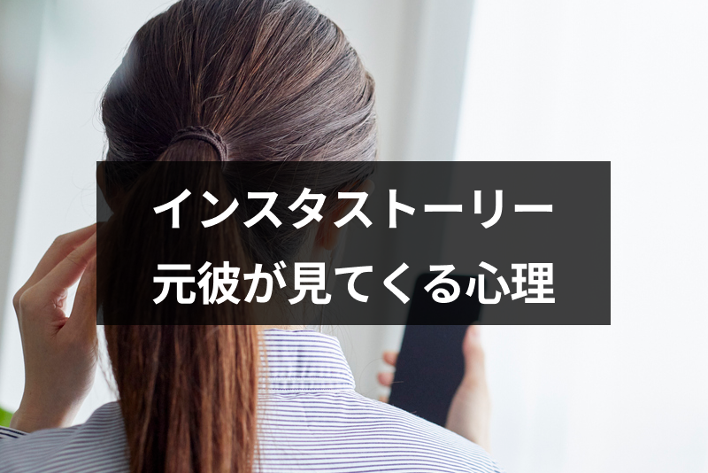 専門家監修】元彼がインスタストーリーを見てくるのは未練のサイン？元彼の心理と復縁の可能性｜恋愛・婚活の総合情報サイト