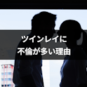ツインレイ