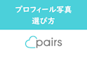 Pairs(ペアーズ)