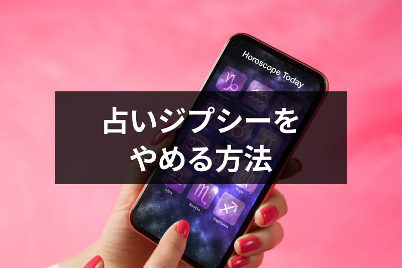 占い師を渡り歩く ジプシー とは 占いジプシーのやめる方法と注意点まとめ 出会いをサポートするマッチングアプリ 恋活 占いメディア シッテク